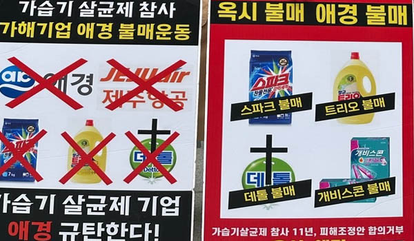 Read more about the article 가습기 살균제 가해 기업 ‘불매 운동’, 영구미제사건 되지 않도록