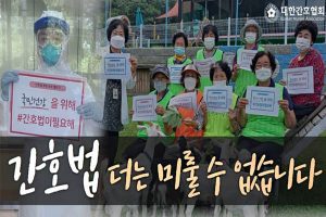 Read more about the article 간호법 통과를 둘러싼 담론, 대한민국 간호의 미래는?