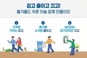 Read more about the article 제5차 미세먼지 계절관리제 실시, 걷고! 줄이고! 끄고!