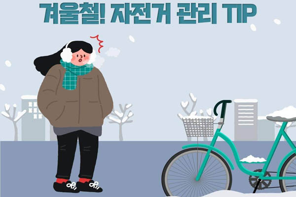 You are currently viewing 겨울철 자전거 관리 TIP … 안전한 라이딩을 위한 방법은?
