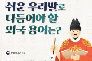 Read more about the article 쉬운 우리말로 다듬어야 할 외국 용어는?