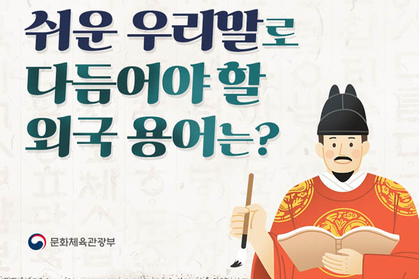 You are currently viewing 쉬운 우리말로 다듬어야 할 외국 용어는?