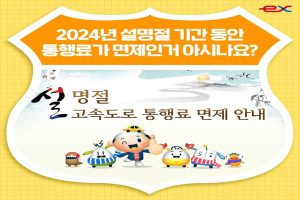 Read more about the article 설날 고속도로 통행료 면제 시간, 버스전용차로 운영
