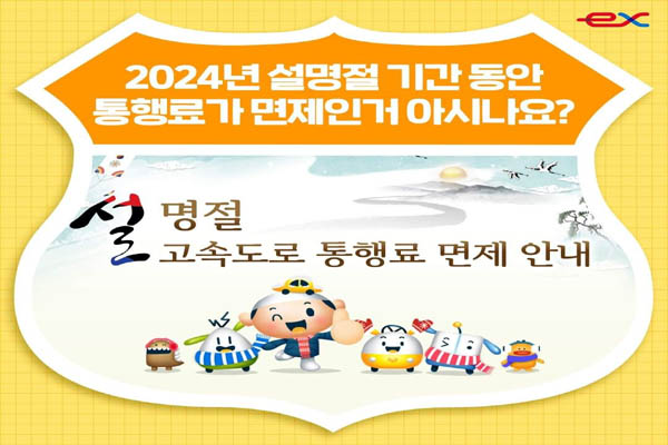 You are currently viewing 설날 고속도로 통행료 면제 시간, 버스전용차로 운영