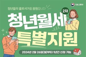 Read more about the article 청년월세 특별지원 , 청년의 홀로서기 응원합니다