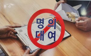 Read more about the article 사업자등록 명의대여 무겁게 처벌, 국세청 신고하면 포상금