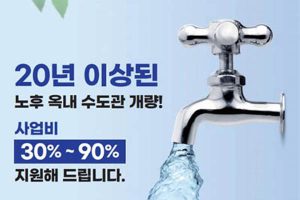 Read more about the article 녹슨 수도관 교체 비용, 총 공사비의 90%  지원, 최대 180만원까지