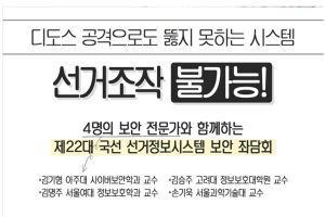 Read more about the article 선거조작? 해킹? 디도스 공격? 선거정보시스템 보안은?