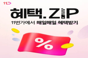 Read more about the article 11번가 혜택.ZIP 로또 십일또 캐시워크 정답모음