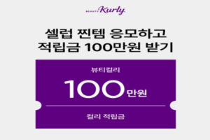 Read more about the article 뷰티컬리 페르소나 뷰티쿠폰 이벤트 5월 17일 캐시워크
