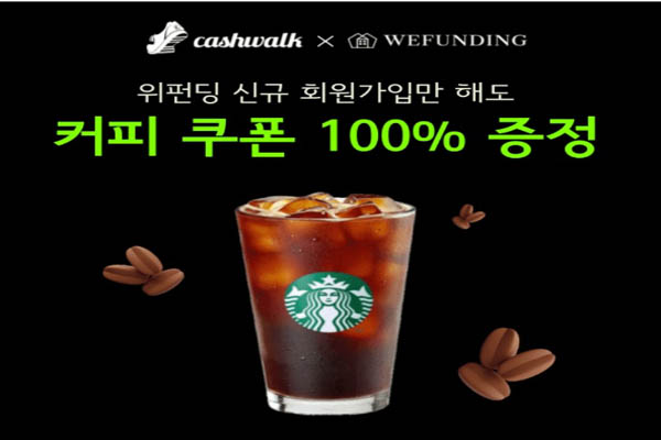 Read more about the article 스타벅스 건물주 상품투자 위펀딩 캐시워크 정답모음