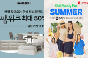 Read more about the article 한샘 리빙트렌드 쌤위크 월간PICK, 롯데ON  N페이 결제 캐시워크