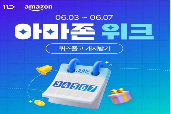 You are currently viewing 11번가 아마존위크, 갓성비 직구템 핫딜상품까지