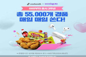 Read more about the article 아이부자 3주년 기념 매일 매일 이벤트,캐시워크 정답모음