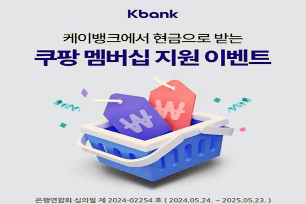 Read more about the article 6월 9일 캐시워크, 케이뱅크 쿠팡 멤버십 구독료 지원 이벤트