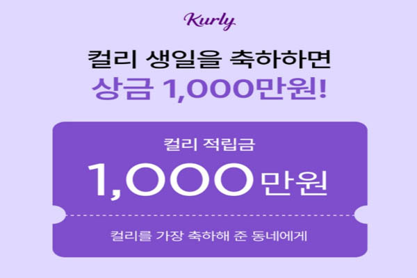 You are currently viewing 6월 3일 캐시워크, 컬리 생일파티 컬리적립금