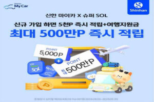 Read more about the article 신한 슈퍼SOL 마이신한포인트 신규가입 여행지원금 캐시워크