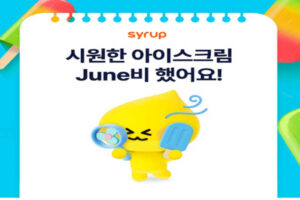 Read more about the article 월간 시럽 6월 이벤트 GS25키프티콘 아이스크림