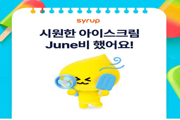 Read more about the article 월간 시럽 6월 이벤트 GS25키프티콘 아이스크림