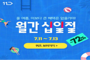 Read more about the article 11번가 월간십일절, 래플 응모권 타임딜 쇼핑 항공권 이벤트