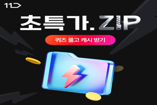 Read more about the article 7월 19일 캐시워크, 11번가 초특가 ZIP 임박상품 창고대개방
