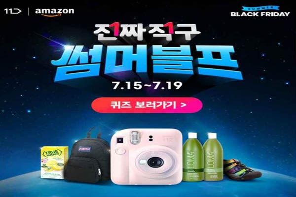 Read more about the article 7월 16일 캐시워크, 11번가 아마존 썸머블프