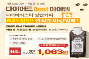 Read more about the article 7월 18일 캐시워크, 닥터바리스타 방탄커피 다이어트