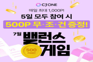 Read more about the article 벨런스 게임 CJONE 신라호텔 밸런스왕 밸런스통