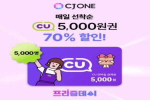 Read more about the article 7월 29일 캐시워크, CJ ONE CU  프리즘데이 포스파티딜세린 뇌영양제