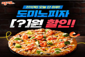 Read more about the article 7월 11일 캐시워크 대학약콩두유 키토선생 소휘 글루타치온 땡겨요 도미노피자