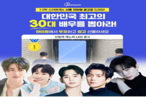 Read more about the article 팬마음 30대 남자배우 지하철 광고
