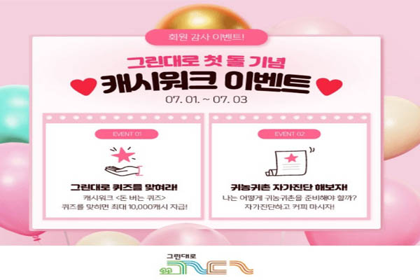 You are currently viewing 그린대로 첫돌기념 귀농귀촌 체험신청 캐시워크 이벤트