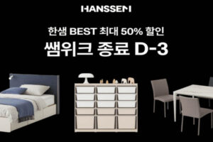 Read more about the article 7월 19일 캐시워크, 한샘 쌤위크 홈캉스 추천템 웰컴쿠폰