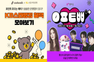 Read more about the article KB스타뱅킹 럭키박스 KB매일걷기 유플투쁠 유플러스 멤버십 소니 WH-CH520