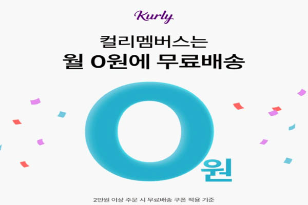 You are currently viewing 7월 2일 캐시워크, 컬리멤버스 무배형 쿠폰팩 무료배송