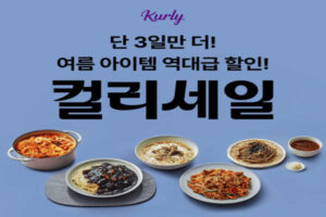 Read more about the article 컬리세일 여름특가 썸머 세일존 여름 아이템 특가관