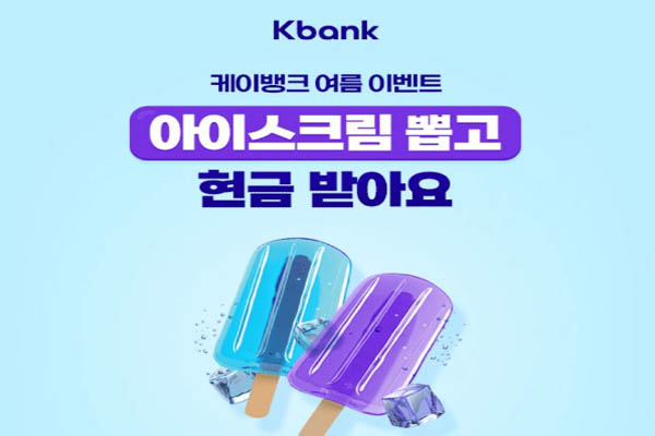 Read more about the article 7월 23일 캐시워크, 케이뱅크 여름 이벤트 아이스크림