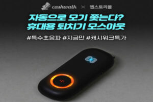 Read more about the article 7월 15일 캐시워크, 모스아웃 휴대용 모기 퇴치기