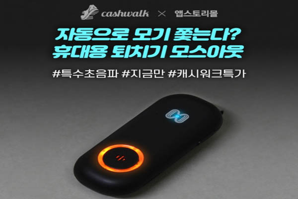 You are currently viewing 7월 15일 캐시워크, 모스아웃 휴대용 모기 퇴치기