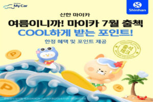 Read more about the article 신한마이카 7월 출석체크 프리패스 마이신한포인트
