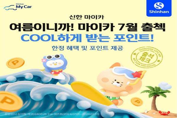 Read more about the article 신한마이카 7월 출석체크 프리패스 마이신한포인트
