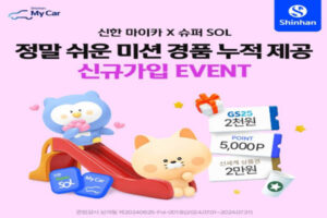 Read more about the article 캐시워크, 신한 마이카 7월 슈퍼 SOL 이벤트 내차고i