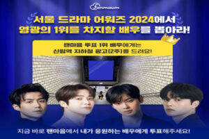 Read more about the article 7월 23일 캐시워크, 팬마음 투표 서울드라마 어워즈 2024