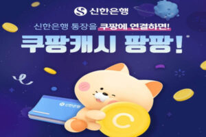 Read more about the article 신한은행 입출금통장 쿠팡페이 쿠팡캐시 팡팡!