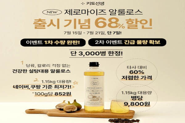 Read more about the article 키토선생, 제로마이즈 알룰로스 출시 기념 네이버 쿠팡 기준 최저가