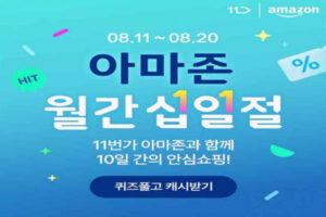 Read more about the article 8월 16일 캐시워크, 11번가 아마존 월간십일절 안심쇼핑