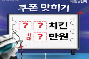 Read more about the article 배달의민족 배민 네네치킨 오리엔탈파닭 케이뱅크 아이스크림