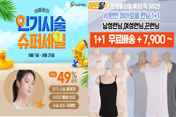 You are currently viewing 8월 2일 캐시워크, 캐시닥 병원 이벤트 시술 슈퍼세일 프리미엄 에어로쿨 런닝