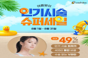 Read more about the article 8월 7일 캐시워크, 캐시닥 병원이벤트 보톡스 눈썹 반영구 시술 울쎄라 눈성형