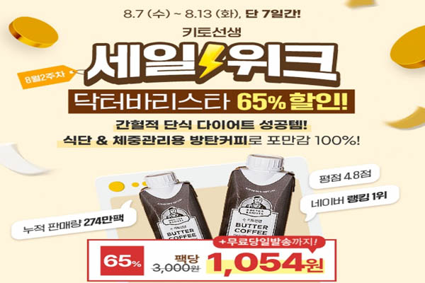 Read more about the article 8월 10일 캐시워크, 닥터바리스타 방탄커피 다이어트 비타캘린 소연골 콘드로이친 MBP엔